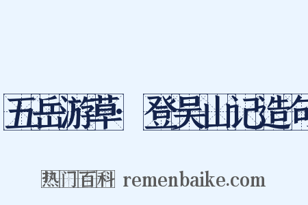 五岳游草·登吴山记造句是什么意思的图片